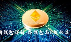 以太坊钱包详解：冷钱包与K线的关系解析