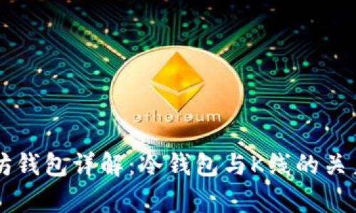 以太坊钱包详解：冷钱包与K线的关系解析