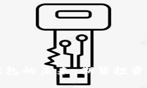 以太坊官方钱包的未来：期货投资的机遇与挑战