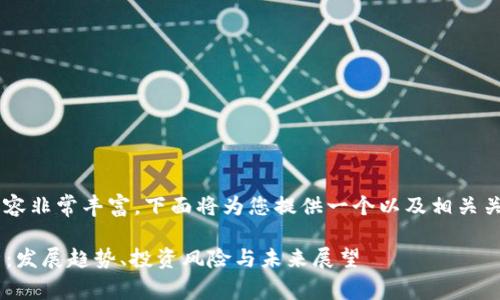 关于“虚拟数字货币”的内容非常丰富，下面将为您提供一个以及相关关键词，同时展开详细介绍。

虚拟数字货币的全面解析：发展趋势、投资风险与未来展望