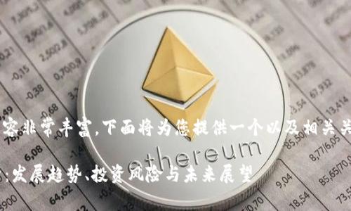 关于“虚拟数字货币”的内容非常丰富，下面将为您提供一个以及相关关键词，同时展开详细介绍。

虚拟数字货币的全面解析：发展趋势、投资风险与未来展望