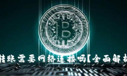 TP钱包转账需要网络连接吗？全面解析与建议