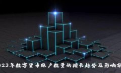 :2023年数字货币账户数量的增长趋势及影响分析