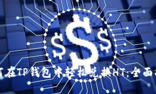 如何在TP钱包中轻松兑换HT：全面指南
