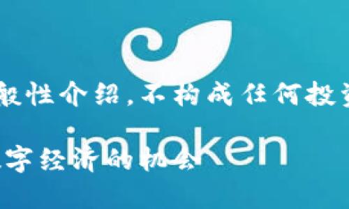 注意：以下内容是针对数字货币领域入门的一般性介绍，不构成任何投资建议。投资数字货币具有高风险，请谨慎决策。

全面指南：如何顺利进入数字货币领域，抓住数字经济的机会