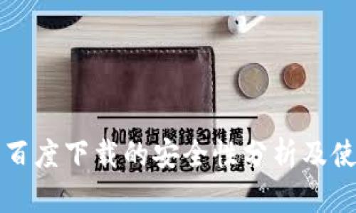 TP钱包百度下载的安全性分析及使用指南