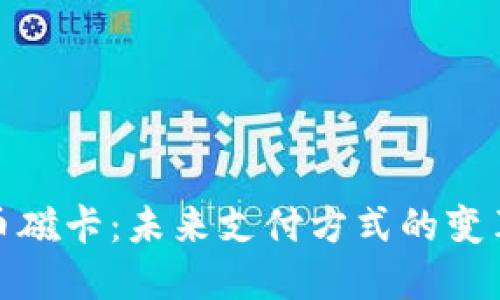 数字货币磁卡：未来支付方式的变革与发展