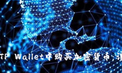 如何在TP Wallet中购买加密货币：详细指南