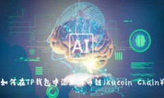 如何在TP钱包中添加库币链（Kucoin Chain）