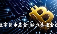社保新进数字货币基金：助力养老金投资多元化
