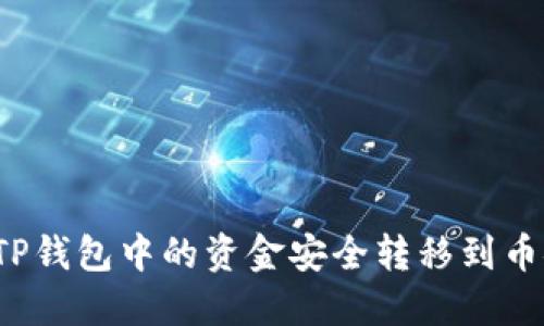 如何将TP钱包中的资金安全转移到币安平台？