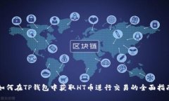 如何在TP钱包中获取HT币进行交易的全面指南