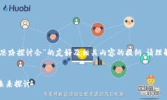 在这里我为您构建一个关于“数字货币结算思路