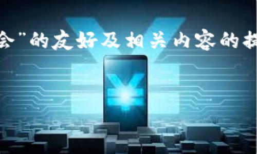 在这里我为您构建一个关于“数字货币结算思路探讨会”的友好及相关内容的提纲。请理解，由于篇幅限制，内容将以提纲的形式呈现。


数字货币结算新模式：安全、高效、低成本的未来探讨