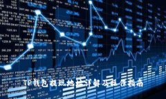 TP钱包提现地址详解及操作指南