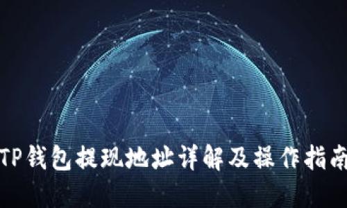 TP钱包提现地址详解及操作指南