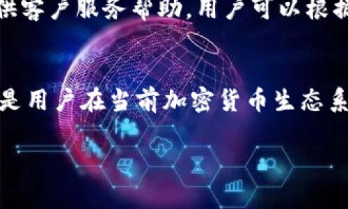 jiaodiantp钱包里面的钱是美金吗？/jiaodian  
TP钱包, 美金, 数字货币/guanjianci  

在数字货币快速发展的今天，很多用户对于各类数字钱包的问题十分关注。有用户询问：TP钱包里面的钱是美金吗？为了解答这个问题，我们需要从多方面入手，包括TP钱包的定义、使用的货币种类以及相关的数字资产知识。  

TP钱包概述  
TP钱包，作为一种数字资产管理工具，为用户提供了一个安全、便捷的环境以存储、管理和交易多种加密货币。TP钱包支持多种主流的数字货币，比如比特币、以太坊、瑞波币等，此外，还支持一些基于特定区块链技术的代币。通过TP钱包，用户可以轻松地进行数字资产的存取、转账以及交易等多项操作。  

TP钱包中的货币种类  
TP钱包主要支持各种数字货币，而不是法定货币如美金。这意味着，虽然在某些情况下用户可以通过交易所将其数字货币兑换为美金，但TP钱包本身并不持有美金，而是持有根据用户需求选择的各种数字货币。用户可以使用该钱包进行交易或投资，并根据市场汇率进行对比。  

数字货币与美金的兑换  
虽然TP钱包中不直接支持美金，但用户可以通过各种第三方交易所将他们的数字货币兑换为美金。许多主流交易平台允许用户将加密货币与法定货币进行交易，这为用户提供了灵活的资产管理方案。用户在使用TP钱包时，可以实时监控市场情况，通过合理的交易策略实现资产增值。  

TP钱包的安全性  
在使用金融工具时，用户最关心的是安全性。TP钱包集成多种安全机制，确保用户的资产安全。这包括私钥管理、冷钱包存储以及双重认证等。用户需要定期更新密码，强化账户安全，以防止黑客入侵。相较于传统的银行账户，数字钱包的安全性更高，但用户在操作时也需保持警惕。  

用户常见问题解答  
1. 如何将TP钱包中的数字货币兑换成美金？  
2. TP钱包支持哪些数字货币？  
3. TP钱包的安全性如何保障？  
4. 如果TP钱包丢失了，如何找回资产？  
5. 是否可以将TP钱包链接到我的银行账户？  

问题1：如何将TP钱包中的数字货币兑换成美金？  
首先，用户需要在TP钱包中选择要兑换的数字货币，然后前往支持兑换服务的数字货币交易所，例如币安、火币等。在交易所注册账户后，用户可以将TP钱包中的数字货币转入交易所的账户。一旦代币转入用户的交易所账户，用户可以通过交易所的市场界面，将数字货币卖出，从而获得相应数量的美金。完成交易后，用户可以选择将资金提取到个人银行账户，或者保留在交易所进行后续交易。同样，建议用户关注市场变化选择最佳时机进行交易，以实现利润最大化。  

问题2：TP钱包支持哪些数字货币？  
TP钱包支持的数字货币种类相当广泛，主要包括但不限于比特币（BTC）、以太坊（ETH）、瑞波币（XRP）、链上协议代币等。TP钱包不断更新和扩展以支持更多的代币。用户在使用之前，可以通过TP钱包的官方网站或APP查看当前支持的数字货币列表。同时，TP钱包还提供了用户友好的界面，使用户能够更简便地管理和交易自己的数字资产。  

问题3：TP钱包的安全性如何保障？  
TP钱包采用多层次的安全机制来保护用户资产。这包括冷存储技术，即将大部分用户资产存放在离线环境中，防止黑客入侵。同时，TP钱包还支持私钥的用户自主管理，用户须妥善保管其私钥，以确保不会被恶意软件获取。此外，TP钱包在进行交易时实施双重认证机制，进一步提升了账户的安全性。用户在操作时应注意账户的安全性，避免在公共WI-FI环境下进行资金交易，以降低安全风险。  

问题4：如果TP钱包丢失了，如何找回资产？  
在丢失TP钱包的情况下，用户通常可以通过备份私钥或助记词找回资产。因此，在初次创建TP钱包时，务必详细记录并安全存储私钥或助记词。如果用户已经丢失这些重要信息，将很难找回其资产。此外，TP钱包也可能提供客户服务帮助，用户可以根据服务提示进行相应的操作补救。但是，重申一下，确保随身保管重要信息是非常重要的。  

问题5：是否可以将TP钱包链接到我的银行账户？  
目前，TP钱包通常不支持直接与银行账户链接，这是由于加密货币监管政策和技术限制。而用户可以通过交易所将其TP钱包中的数字货币转移到交易所，然后从交易所直接提取资金到银行账户。虽然过程较为繁琐，但这是用户在当前加密货币生态系统中常用的做法。用户在选择交易所时，应注意选择那些支持提款至银行账户的安全、可信的平台。  

综上所述，TP钱包内部存储的是各类数字货币，而非美金。用户可以通过TP钱包中的资产在不同平台进行交易和兑换，把握市场机会，提高资产流动性。