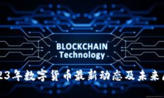 2023年数字货币最新动态及未来展望