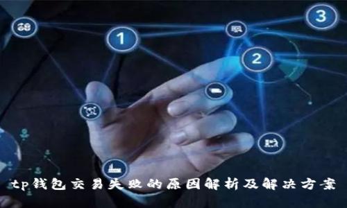 tp钱包交易失败的原因解析及解决方案