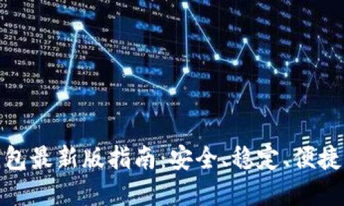 : 苹果手机下载TP钱包最新版指南：安全、稳定、便捷的数字资产管理工具