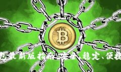 : 苹果手机下载TP钱包最新版指南：安全、稳定、