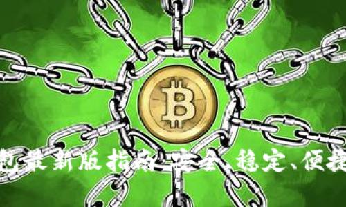 : 苹果手机下载TP钱包最新版指南：安全、稳定、便捷的数字资产管理工具