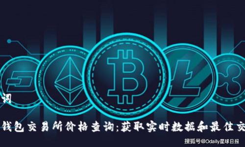 与关键词

以太坊钱包交易所价格查询：获取实时数据和最佳交易策略