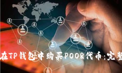 如何在TP钱包中购买POOR代币：完整指南
