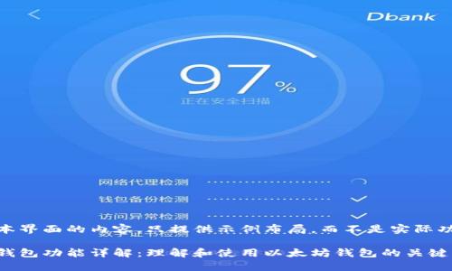 基于文本界面的内容，只提供示例布局，而不是实际功能内容

以太坊钱包功能详解：理解和使用以太坊钱包的关键