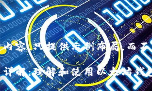 基于文本界面的内容，只提供示例布局，而不是实际功能内容

以太坊钱包功能详解：理解和使用以太坊钱包的关键