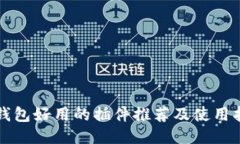 TP钱包好用的插件推荐及使用指南