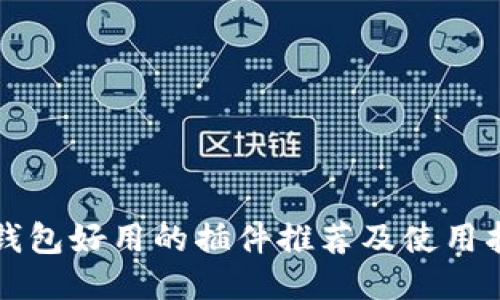 TP钱包好用的插件推荐及使用指南