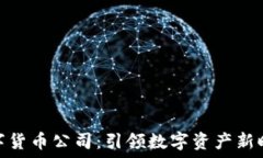   曼哈顿数字货币公司：引领数字资产新时代的先