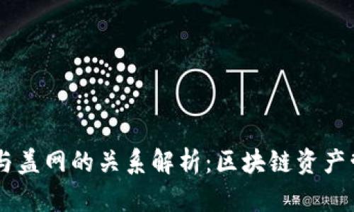 ## TP钱包与盖网的关系解析：区块链资产管理的新选择