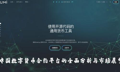 中国数字货币合约平台的全面分析与市场展望