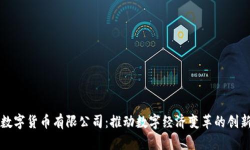 湖南数字货币有限公司：推动数字经济变革的创新力量