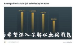   以太坊钱包：GitHub 项目详解与开发指南 /  gua