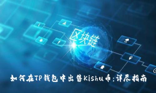 如何在TP钱包中出售Kishu币：详尽指南