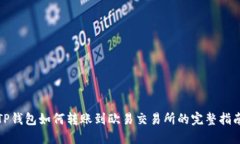 TP钱包如何转账到欧易交易所的完整指南