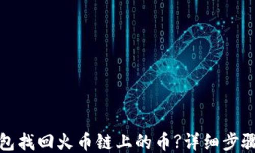 
如何通过TP钱包找回火币链上的币?详细步骤与技巧大揭秘