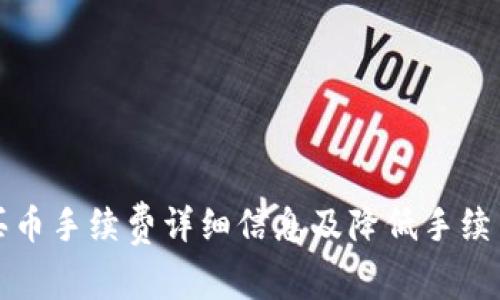 TP钱包买币手续费详细信息及降低手续费的技巧