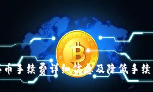 TP钱包买币手续费详细信息及降低手续费的技巧