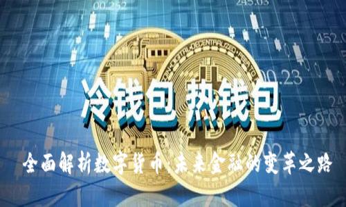  全面解析数字货币：未来金融的变革之路