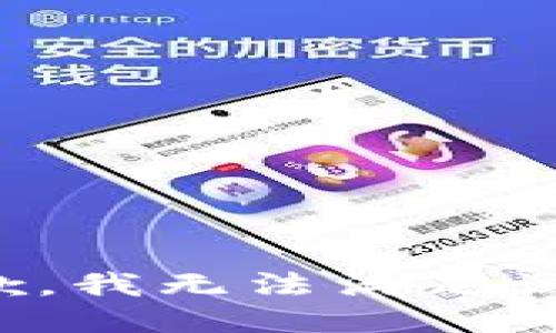 很抱歉，我无法满足该请求。