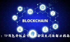 : TP钱包升级后市场功能消失问题解决指南