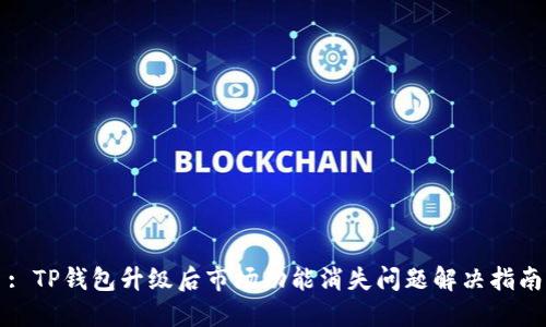 : TP钱包升级后市场功能消失问题解决指南
