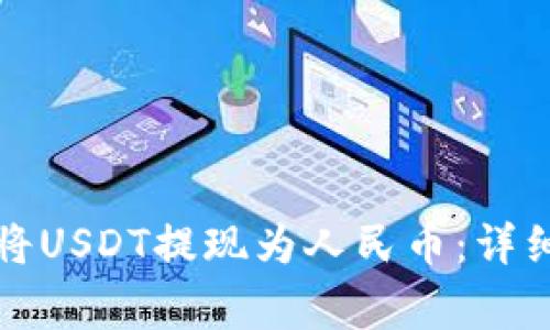 如何通过TP钱包将USDT提现为人民币：详细流程与注意事项