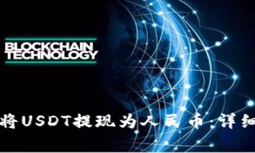 如何通过TP钱包将USDT提现为人民币：详细流程与注意事项
