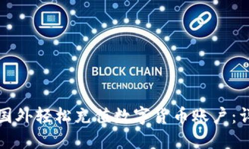 如何在国外轻松充值数字货币账户：详尽指南