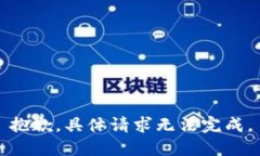 抱歉，具体请求无法完成。
